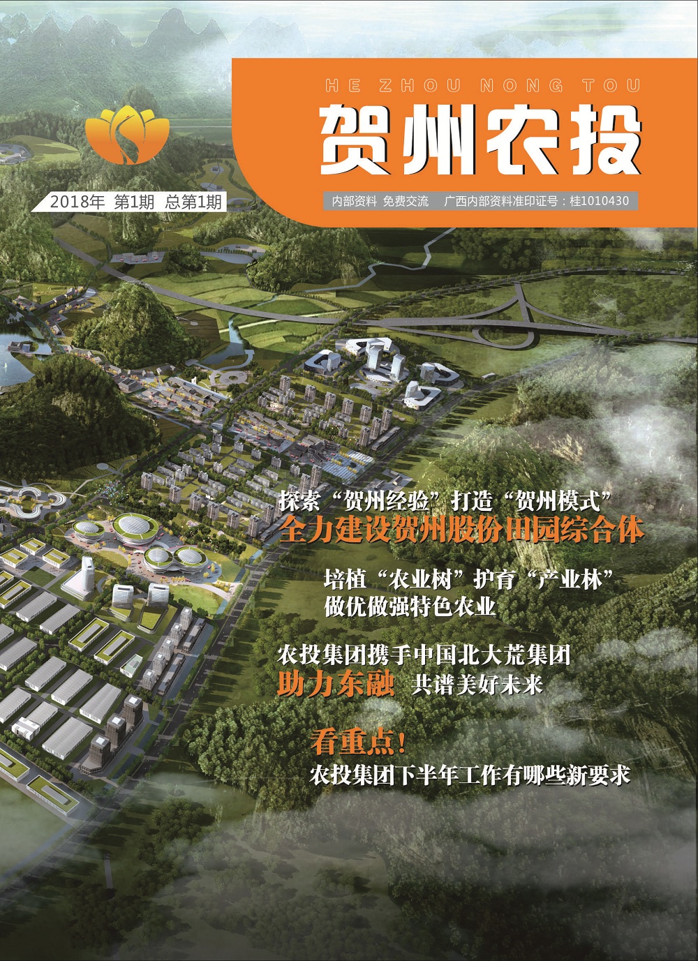 《贺州农投》第1期