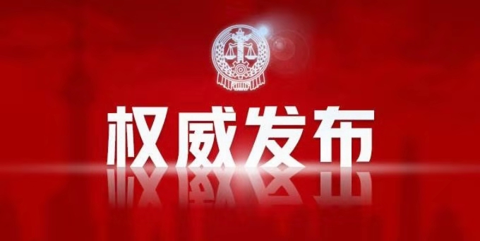 权威发布1.jpg 权威发布1.jpg